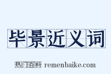 毕景近义词是什么意思的图片